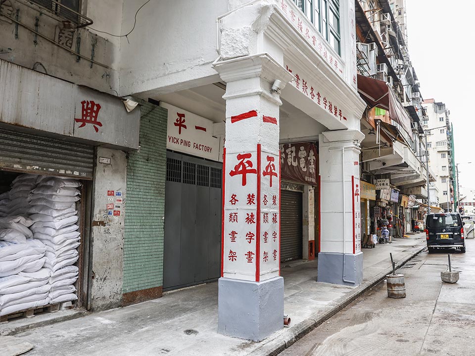 170 Yee Kuk Street | Hong Kong Tourism Board