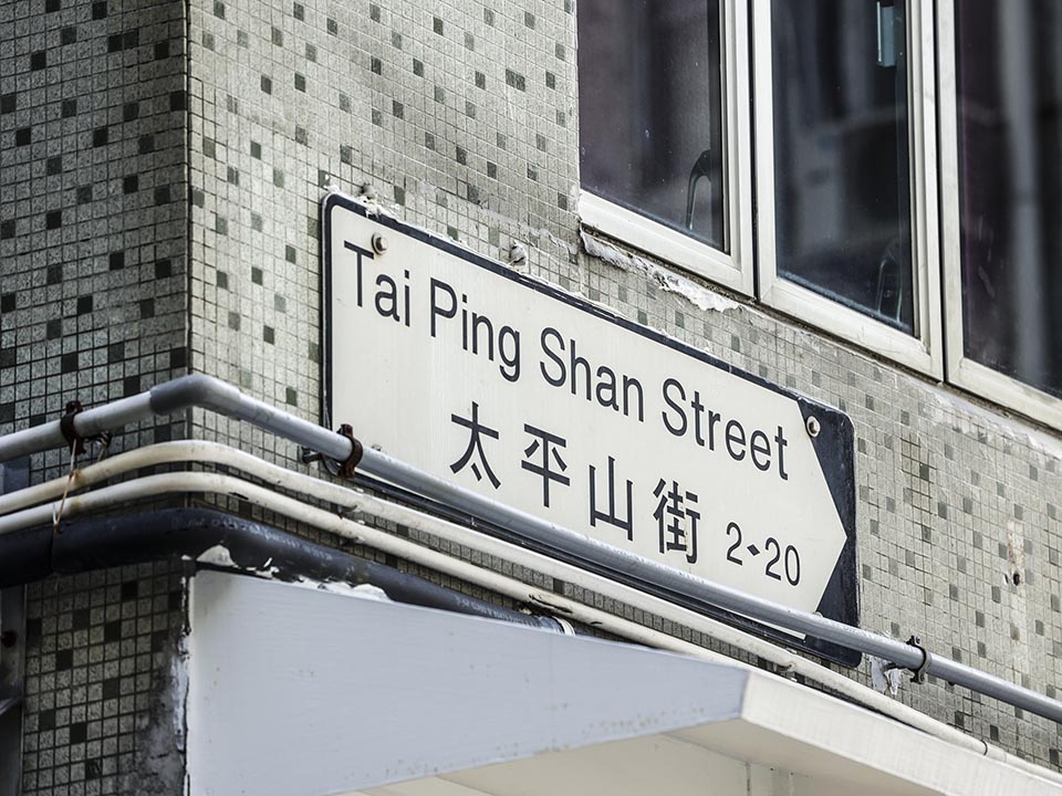 Tai Ping Shan Street