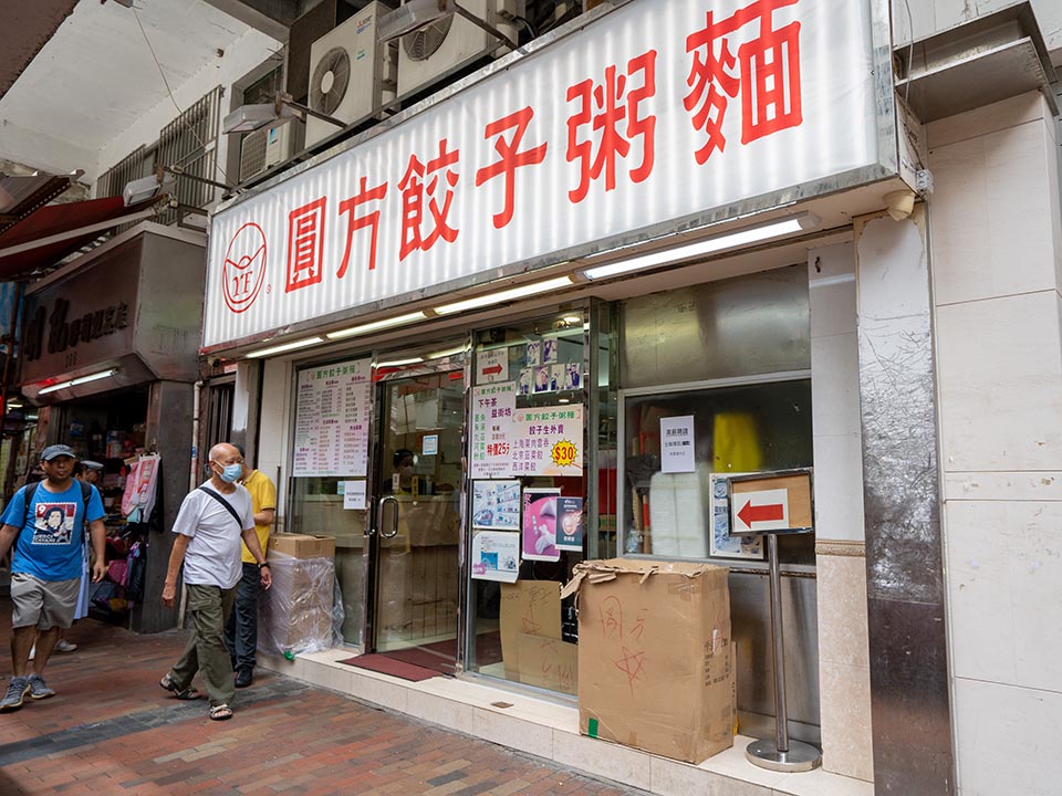 圓方餃子粥麵