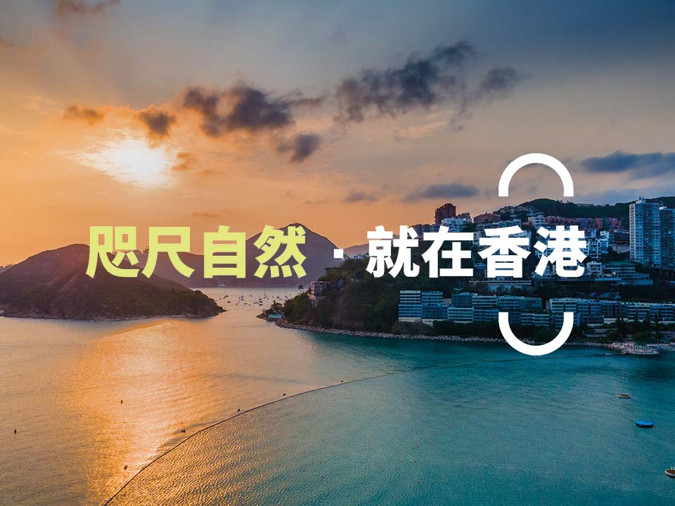 戶外探索 香港旅遊發展局
