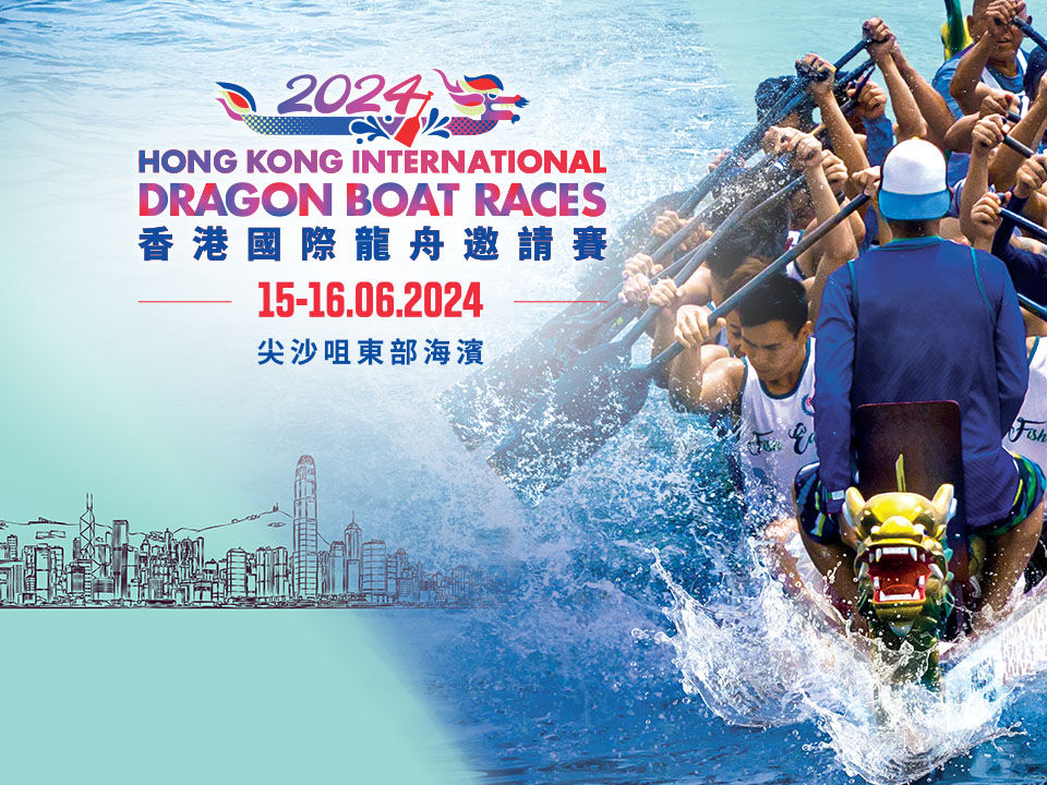 2024香港國際龍舟邀請賽