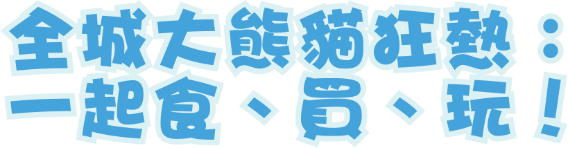 全城大熊貓狂熱：一起食、買、玩！