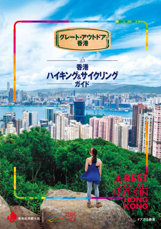 Eガイドブック Hong Kong Tourism Board