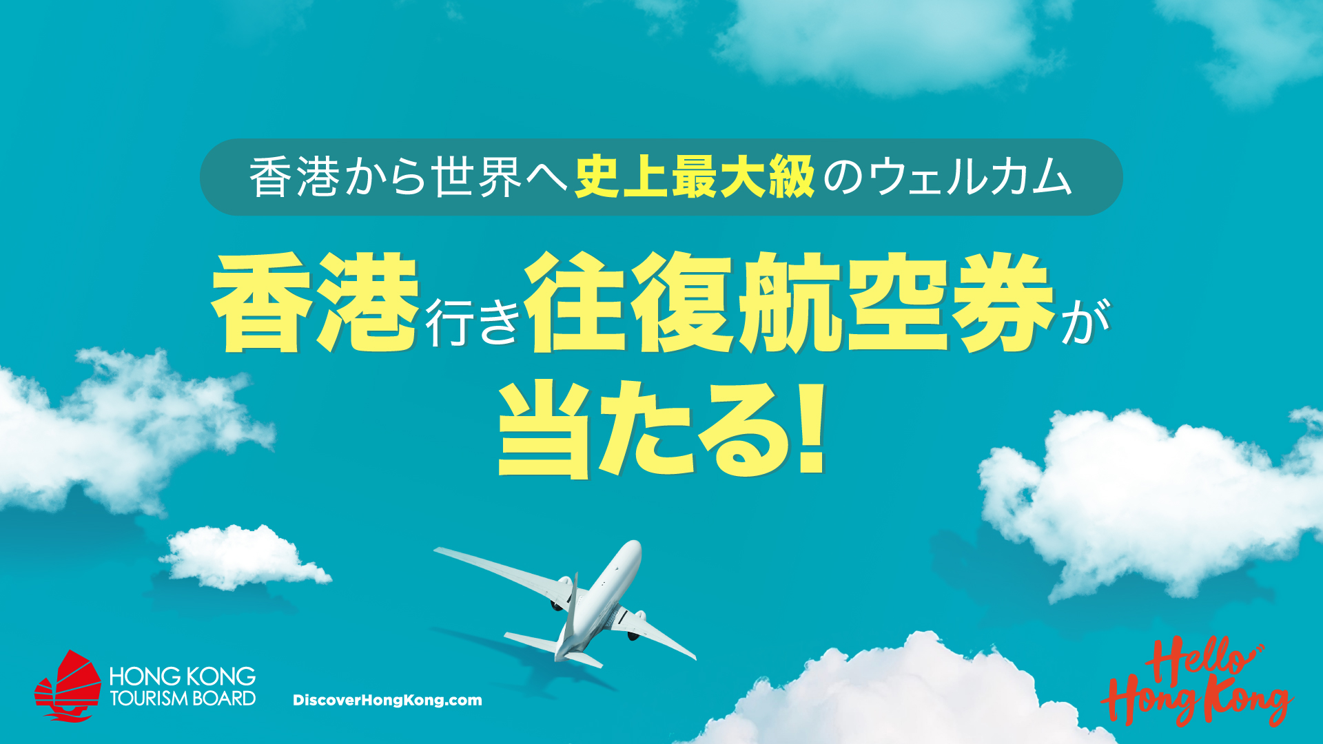 全世界で香港行き航空券を50万枚プレゼントする「ワールド・オブ