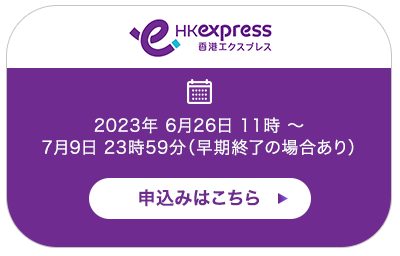 全世界で香港行き航空券を50万枚プレゼントする「ワールド・オブ・ウィナーズ」が、ついに日本でも開催 | Hong Kong Tourism Board